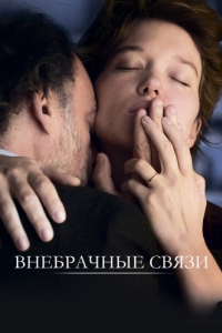 
Внебрачные связи (2021) 