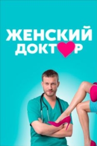 Женский доктор 
