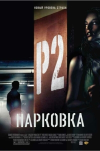 
Парковка (2006) 