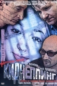 
Киднеппинг (2015) 