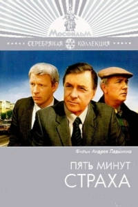 
Пять минут страха (1986) 