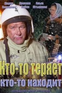 Кто-то теряет, кто-то находит 
