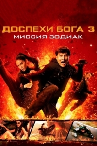 
Доспехи Бога 3: Миссия Зодиак (2012) 