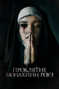 
Проклятие монахини Роуз (2019) 