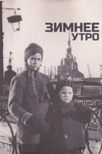 
Зимнее утро (1966) 