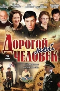 Дорогой мой человек (1 сезон) 
