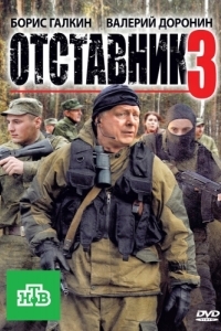 
Отставник 3 (2011) 