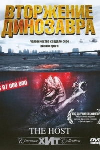 
Вторжение динозавра (2006) 