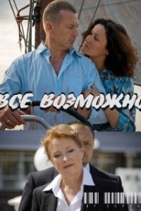 Постер Всё возможно (Anything's Possible)