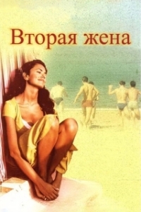 
Вторая жена (2022) 
