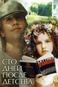
Сто дней после детства (1975) 