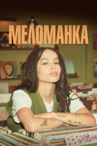 Меломанка (1 сезон) 
