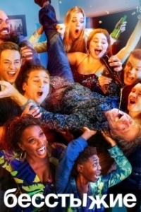 Бесстыжие (1-11 сезон) 
