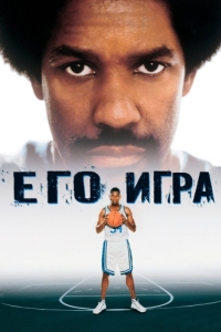 
Его игра (1998) 