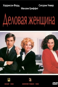 
Деловая женщина (1988) 