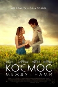 
Космос между нами (2016) 