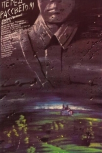 
Перед рассветом (1989) 