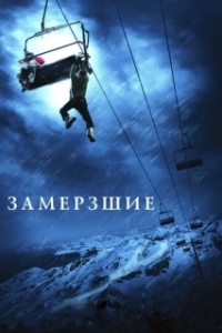 
Замёрзшие (2010) 
