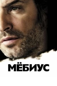 Постер Мебиус (Möbius)
