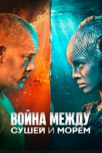 Война между сушей и морем (1 сезон) 

