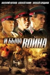 И была война (1 сезон) 
