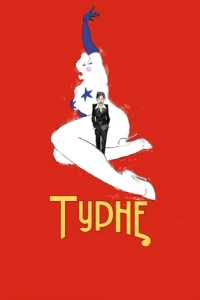 
Турне (2010) 