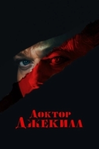 
Доктор Джекилл (2023) 