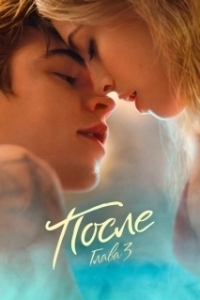 
После. Глава 3 (2021) 