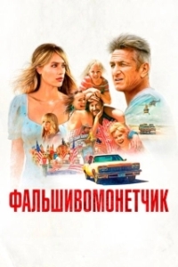 Постер Фальшивомонетчик (Red Flag)