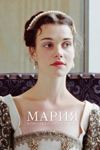 
Мария - королева Шотландии (2013) 