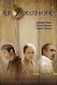 
Кружовник (2006) 