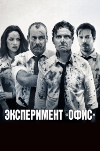
Эксперимент «Офис» (2017) 