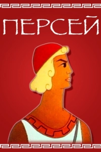 Постер Персей
