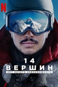 
14 вершин: Нет ничего невозможного (2021) 