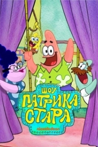 Постер Шоу Патрика Стара (The Patrick Star Show)