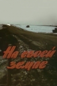 Постер На своей земле
