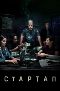 Стартап (1-3 сезон) 
