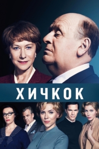 
Хичкок (2012) 