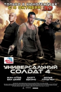 
Универсальный солдат 4 (2012) 