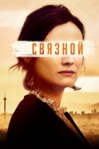 Постер Связной (The Operative)