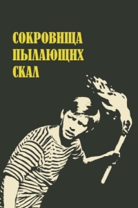 Постер Сокровища пылающих скал