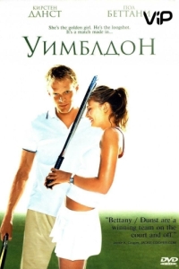 
Уимблдон (2004) 