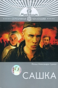 
Сашка (1981) 