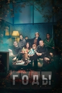 Годы (1 сезон) 
