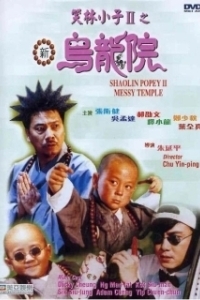 Постер Попай в монастыре Шаолинь 2: Безобразия в монастыре (Xiao lin xiao zi II: Xin wu long yuan)