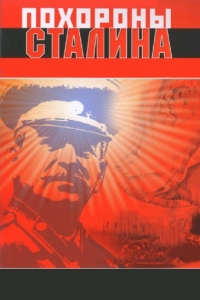 
Похороны Сталина (1990) 