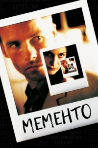 
Мементо (2000) 