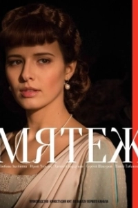 Постер Мятеж (The Mutiny)