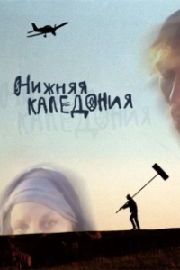 
Нижняя Каледония (2006) 