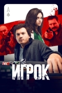 
Игрок (2020) 